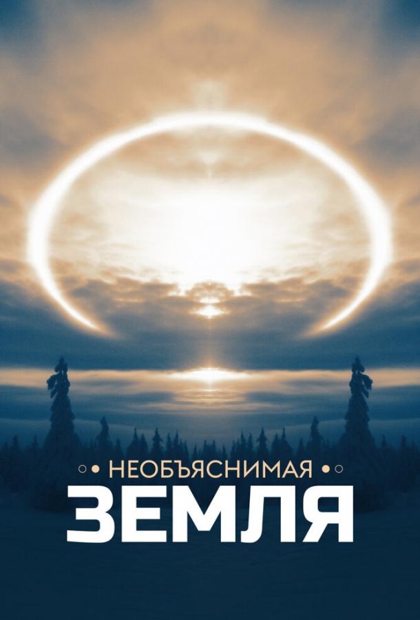 Необъяснимая Земля